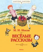 Носов Николай Весёлые рассказы 978-5-389-13197-2