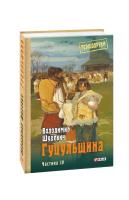 Шухевич Володимир Гуцульщина Том 4 978-966-03-8914-4