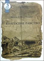 Кук Василь «Леміш». Колгоспне рабство 978-966-8041-37-2