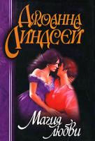 Джоанна Линдсей Магия любви 978-5-17-012523-4, 978-5-9713-3509-2, 978-985-16-3084-0