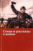 Сост. П. К. Федоренко Стихи и рассказы о войне 5-17-024457-6