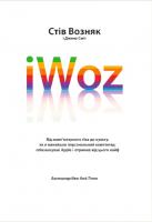 Джина Сміт, Стів Возняк iWoz. Від комп'ютерного ґіка до культу 978-617-7544-02-8