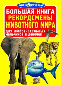 Завязкин Олег Большая книга. Рекордсмены животного мира 978-617-08-0376-4