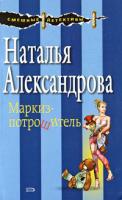 Наталья Александрова Маркиз-потрошитель 978-5-699-30845-3