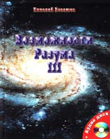 Николай Левашов Возможности Разума 978-5-4264-0007-8