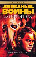 Лусено Джеймс Звёздные Войны. Лабиринт зла 978-5-389-09200-6