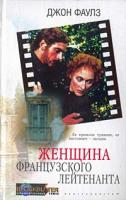 Джон Фаулз Женщина французского лейтенанта 5-9524-0196-1
