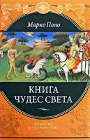 Марко Поло Книга чудес света 978-5-699-31823-0