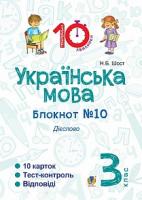 Шост Наталія Богданівна Українська мова. 3 клас. Зошит №10. Дієслово 2005000008184