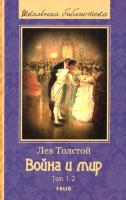 Толстой Л. Н. Война и мир: роман: в 4-х т. Т.1-2. 978-966-03-7087-6