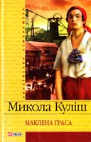 Куліш Микола Маклена Граса 966-03-3531-8