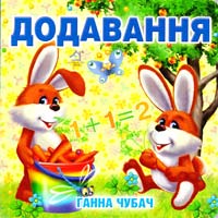 Чубач Ганна Додавання. (картонка) 978-966-411-011-9