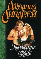 Джоанна Линдсей Пылающие сердца 5-17-005920-5, 5-9713-0637-5, 985-13-6411-8