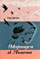 Гургула Ігор Мартуся зі Львова 978-617-629-434-4