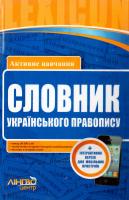 Уклад. В. Ф. Жовтобрюх Словник українського правопису 978-617-540-278-8