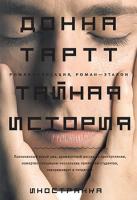 Тартт Донна Тайная история 978-5-389-00471-9