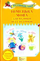 Погоріла Марія Німецька мова для малюків від 2 до 5 років 978-617-538-137-3