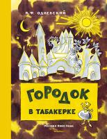 Одоевский Владимир Городок в табакерке (Рисунки Н. Гольц) 978-5-389-12296-3