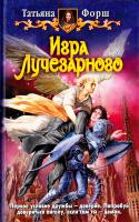 Форш Татьяна Игра Лучезарного 978-5-9922-0493-3