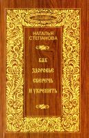 Степанова Наталья Как здоровье сберечь и укрепить 978-5-386-08727-2
