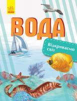 Полулях Наталія Відкриваємо світ. Вода 978-617-09-5476-3
