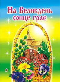 Клід Ірина Олексіївна На Великдень сонце грає.(Оповідки,біблійні перекази,легенди,вірші) 978-966-408-190-7