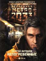 Сергей Антонов Метро 2033. Непогребенные 978-5-271-40902-8