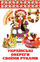 Лукашенко Тетяна Українські обереги своїми руками 978-617-7246-52-6