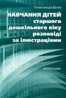 Білан Олександра Навчання дітей старшого дошкільного віку розповіді за ілюстраціями: Монографія 966-8386-51-5