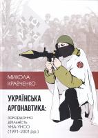 Кравченко Микола Українська аргонавтика 978-966-2610-69-7