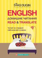 Дугін С. English. Домашнє читання. Read & Translate. Читай та створюй свій власний словник 978-966-680-910-3