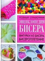Смирнова Л. Энциклопедия бисера. Фигурки из бисера, бисероплетение 978-985-16-6940-6