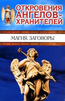 Ренат Гарифзянов, Любовь Панова Откровения ангелов-хранителей. Магия. Заговоры 5-17-035234-0 5-9713-1510-2