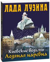 Лузина Лада Ледяная царевна 978-966-03-7079-1