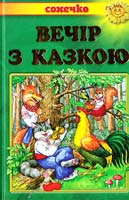 Вечір з казкою. Українські народні казки 978-966-7070-90-8