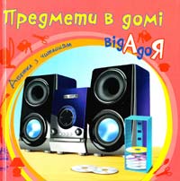 Предмети в домі від А до Я 978-617-09-1096-7