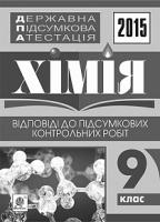 Дячук Людмила Степанівна Державна підсумкова атестація : хімія : відповіді до підсумкових контрольних робіт : 9 клас. 2015 рік 2005000006432