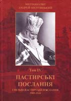 Шептицький Андрей Пастирські послання 1905-1944 pp., т. 4 978-617-629-186-2