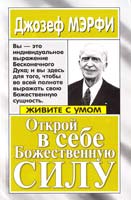 Джозеф Мэрфи Открой в себе Божественную Силу 978-985-15-0228-4 0-87516-247-9