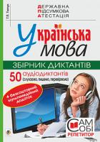 Ткачук Тарас Павлович Українська мова. 9 кла. Збірник диктантів + мультимедійний додаток. 50 аудіодиктантів. ДПА. 2020. ДПА 2020 2005000014895