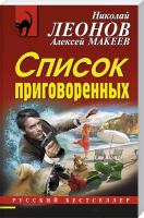 Леонов Николай Список приговоренных 978-5-699-84313-8