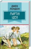 Лондон Джек Мартін Іден 978-617-07-0446-7
