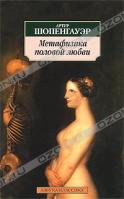 Артур Шопенгауэр Метафизика половой любви 978-5-389-01945-4