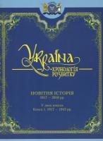 Зубанов Володимир Україна: хронологія розвитку. Новітня історія. 1917-2010рр. Книга 1. 1917-1945 рр 978-966-1658-68-3