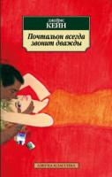 Кейн Джеймс Почтальон всегда звонит дважды 978-5-389-02932-3