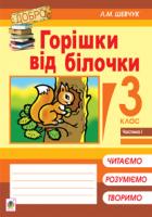 Шевчук Лариса Миколаївна Горішки від білочки : навч. посіб.: 3 кл : в 4 ч. Ч. 1 978-966-10-2617-8