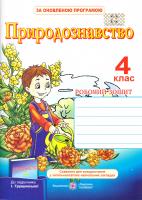 Мечник Лариса, Жаркова Ірина Природознавство. Робочий зошит для 4 класу 978-966-07-2832-5
