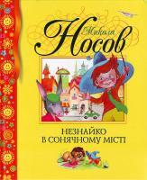 Носов Микола Незнайко у сонячному місті 978-966-605-865-5