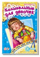 Сонечко Ірина Я слушаюсь маму. Колыбельные для девочек