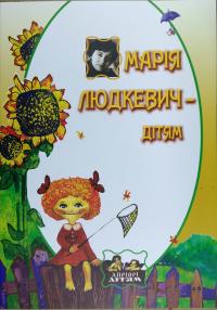 Людкевич М. М. Людкевич - дітям 978-617-629-312-5